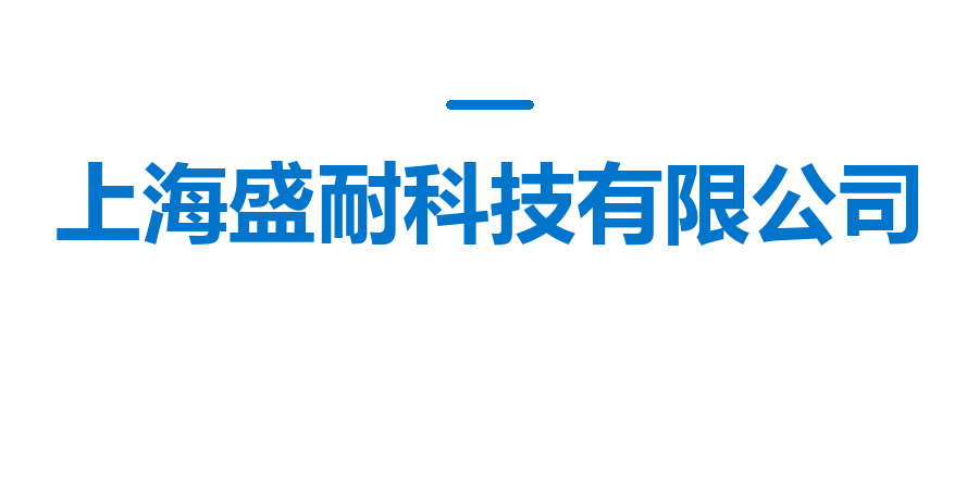 上海盛耐科技有限公司